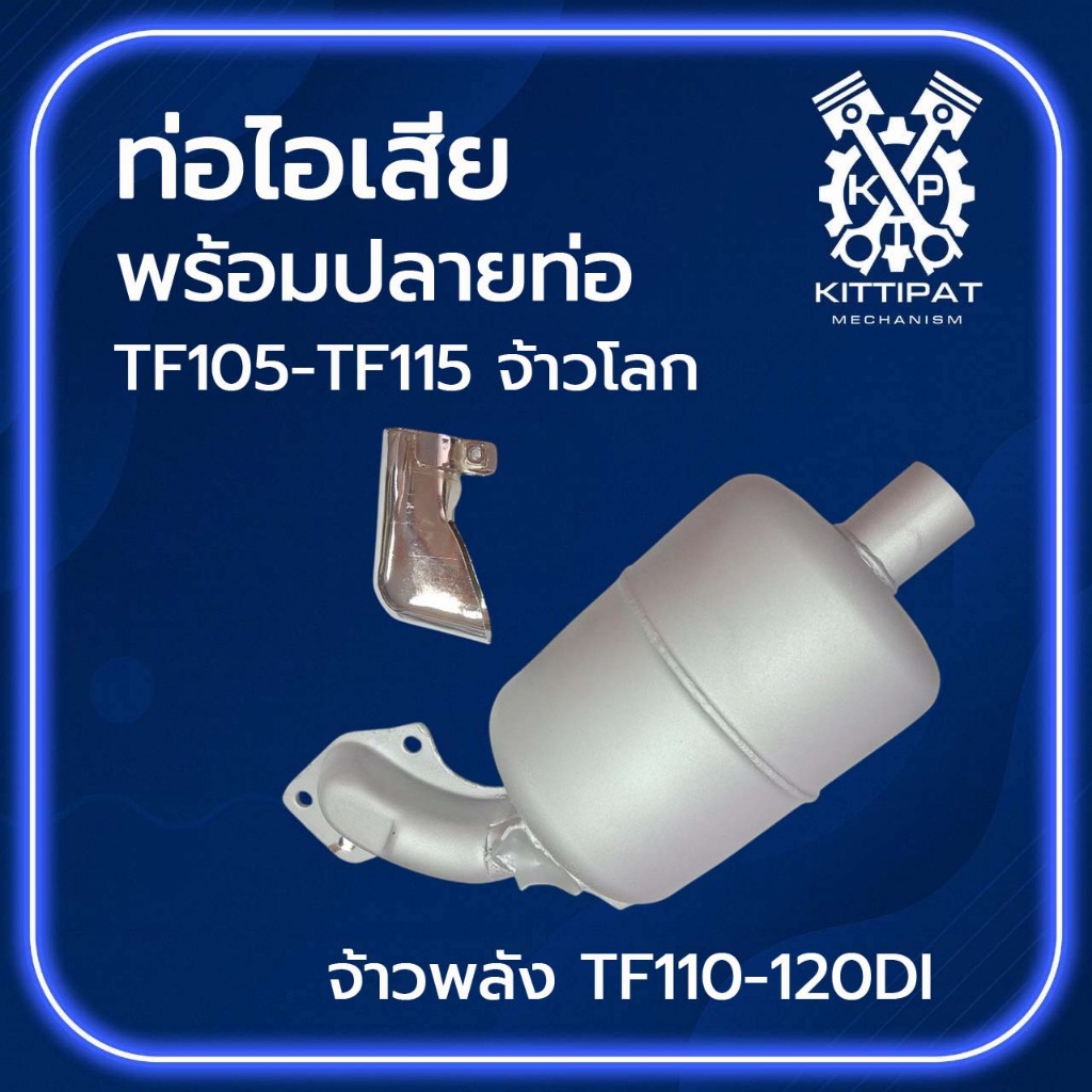ท่อไอเสีย TF105-TF115 L/LM  TF110-120 DI เกรด A พร้อมปลายท่อ (ครบชุด) อะไหล่รถไถเดินตาม