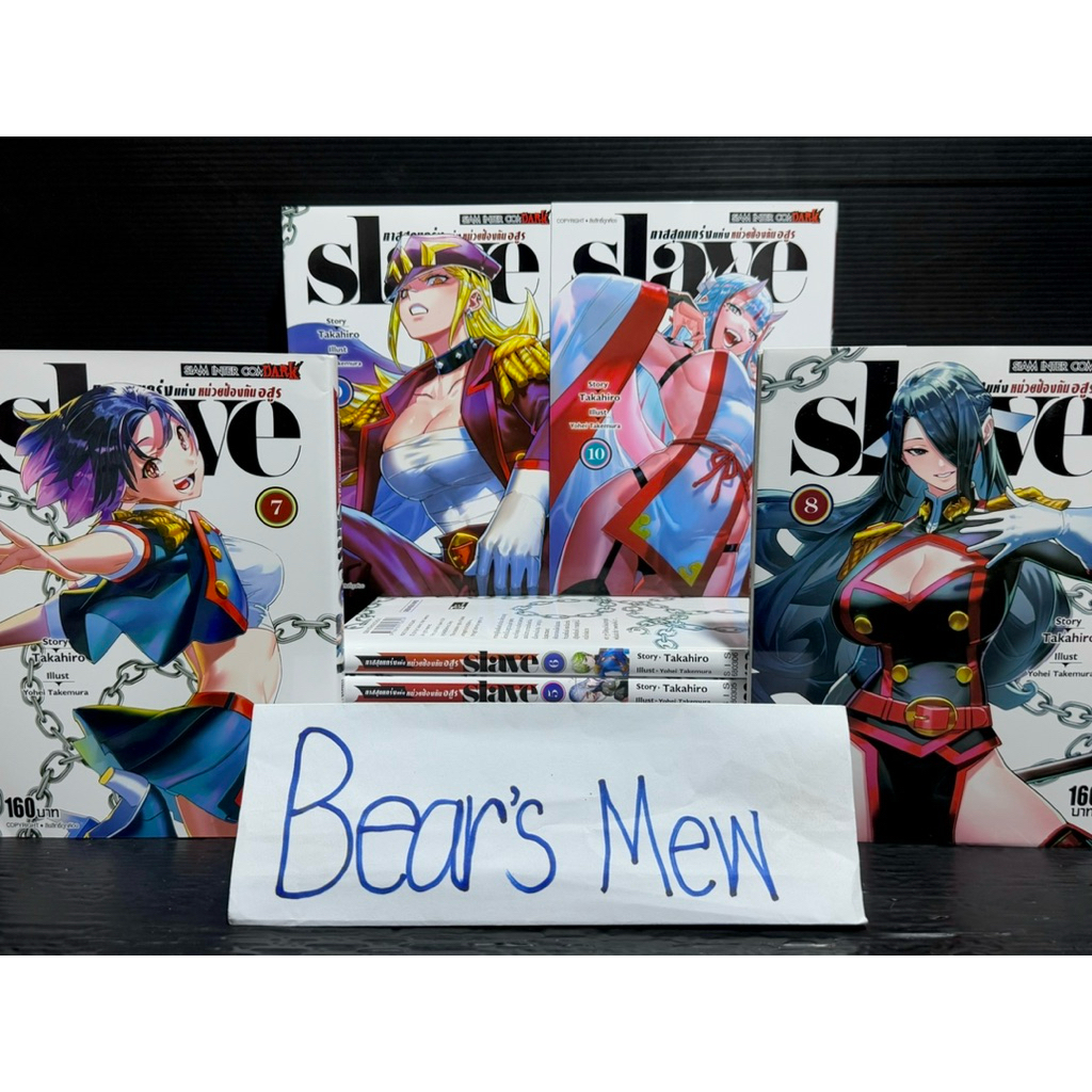 [พร้อมส่ง] SLAVE ทาสสุดแกร่งแห่งหน่วยป้องกันอสูร 1-10เล่ม สภาพบ้านสวย หนังสือการ์ตูน มังงะ ยกชุด