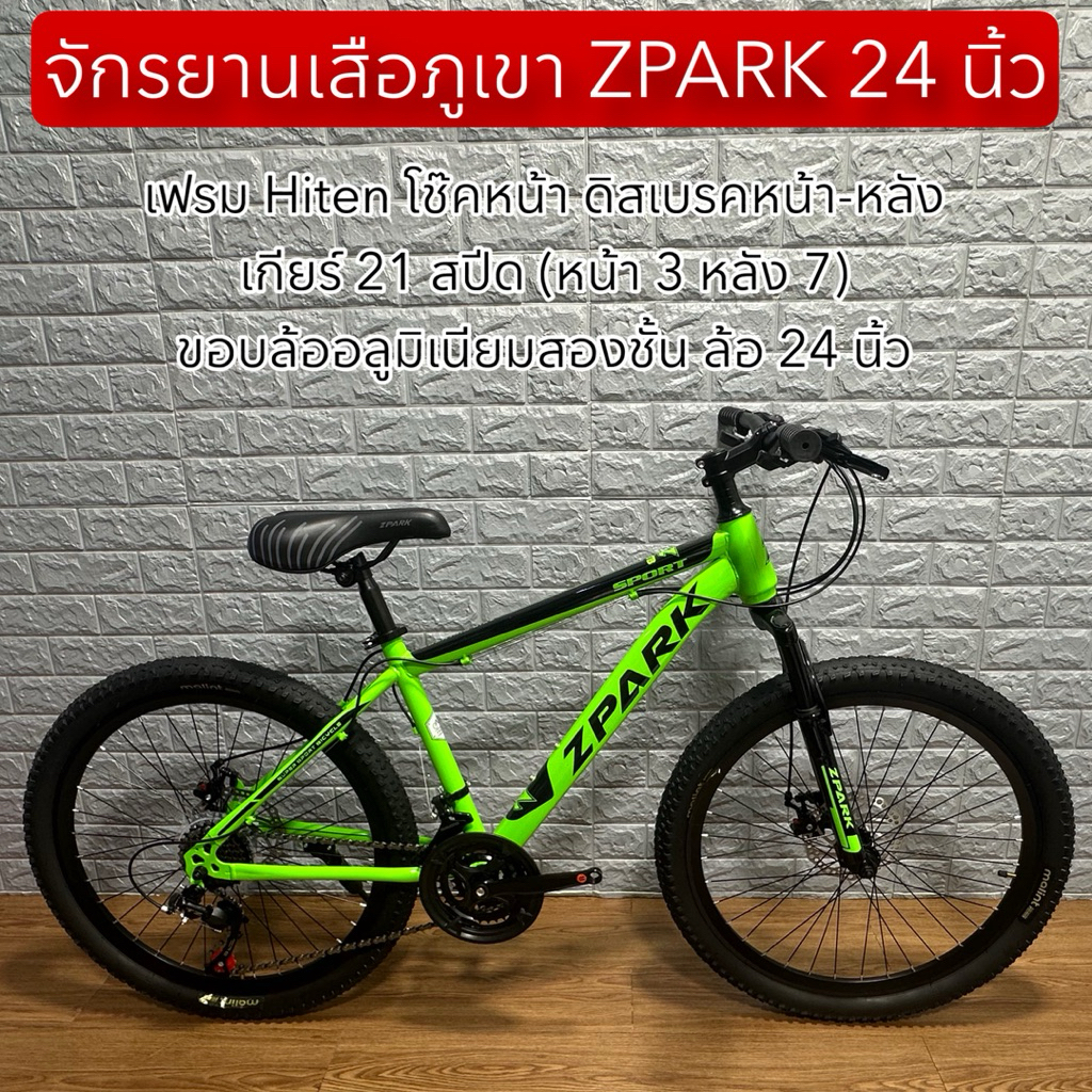 จักรยานเสือภูเขา ZPARK 24 นิ้ว