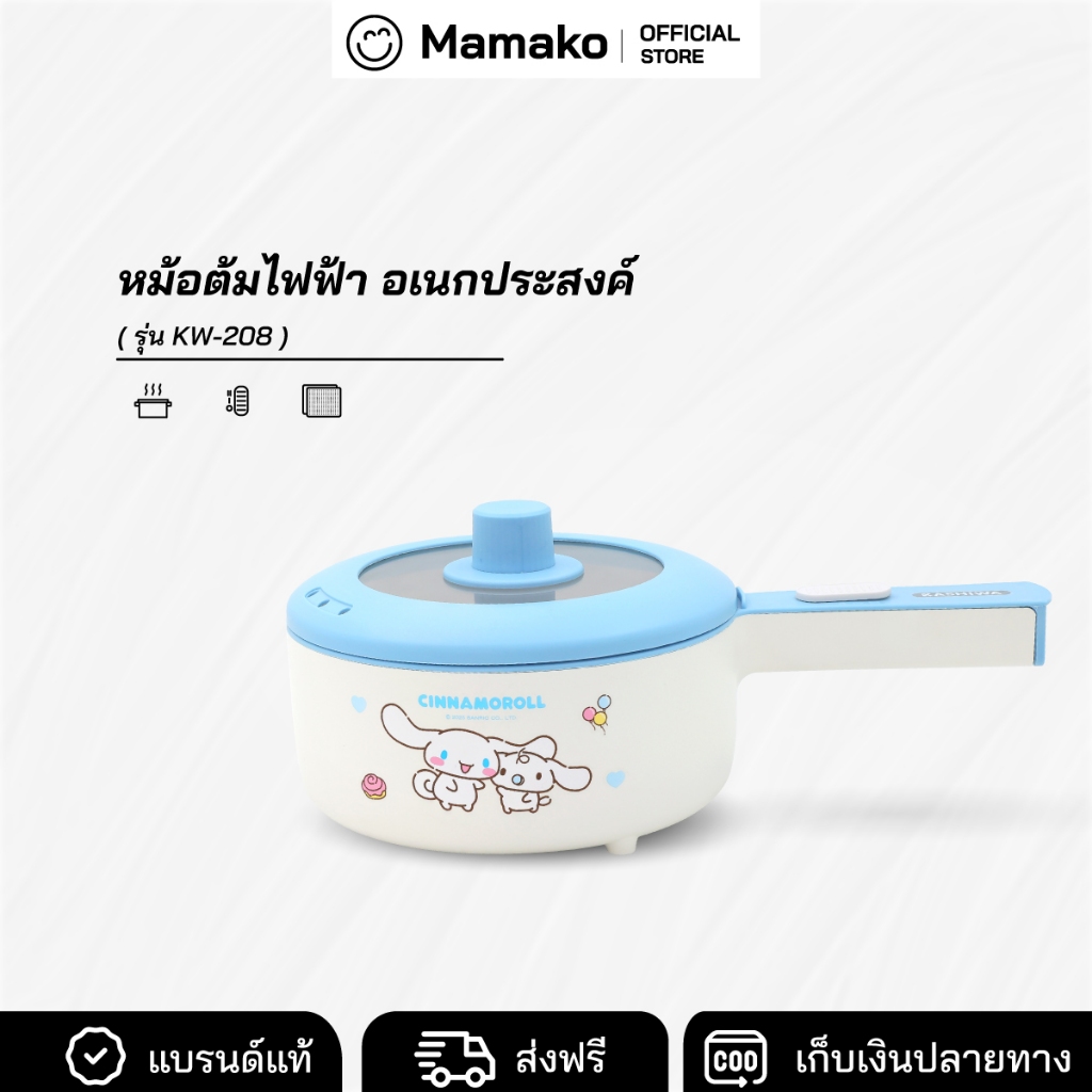 Cinnamoroll หม้อต้มไฟฟ้า รุ่น KW-208 หม้อไฟฟ้า หม้อต้ม หม้ออเนกประสงค์ กระทะไฟฟ้า ไม่ติดหม้อ