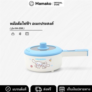 Cinnamoroll หม้อต้มไฟฟ้า รุ่น KW-208 หม้อไฟฟ้า หม้อต้ม หม้ออ…