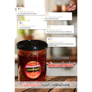 พริกเผาปลาย่าง คุณเพ็ญศรี 🔥 คัดสรรของอร่อยสิงห์บุรี