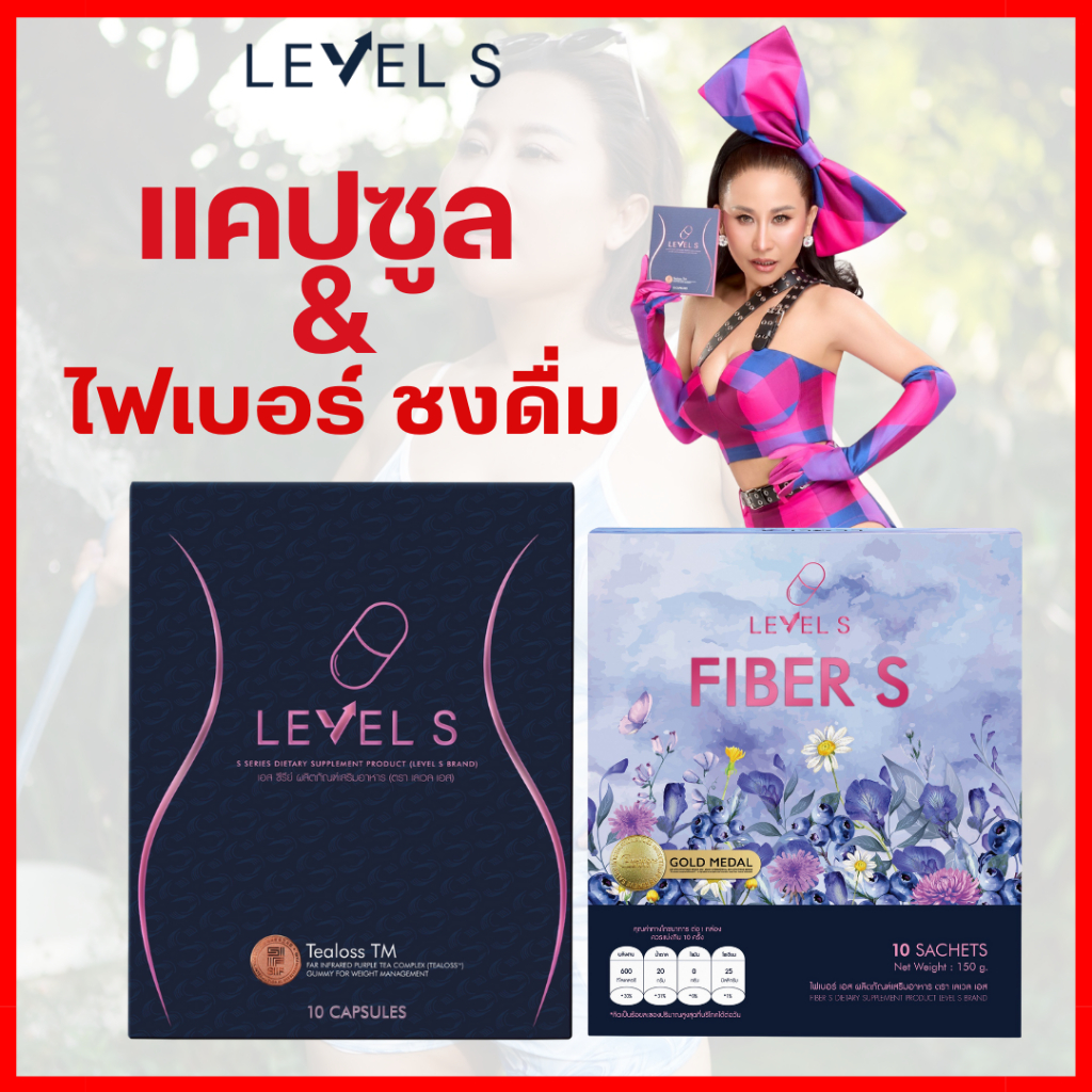 ของแท้ ลาล่า แคปซูล+ชงดื่ม : Level S เลเวลเอส + Fiber Level S ไฟเบอร์เลเวลเอส
