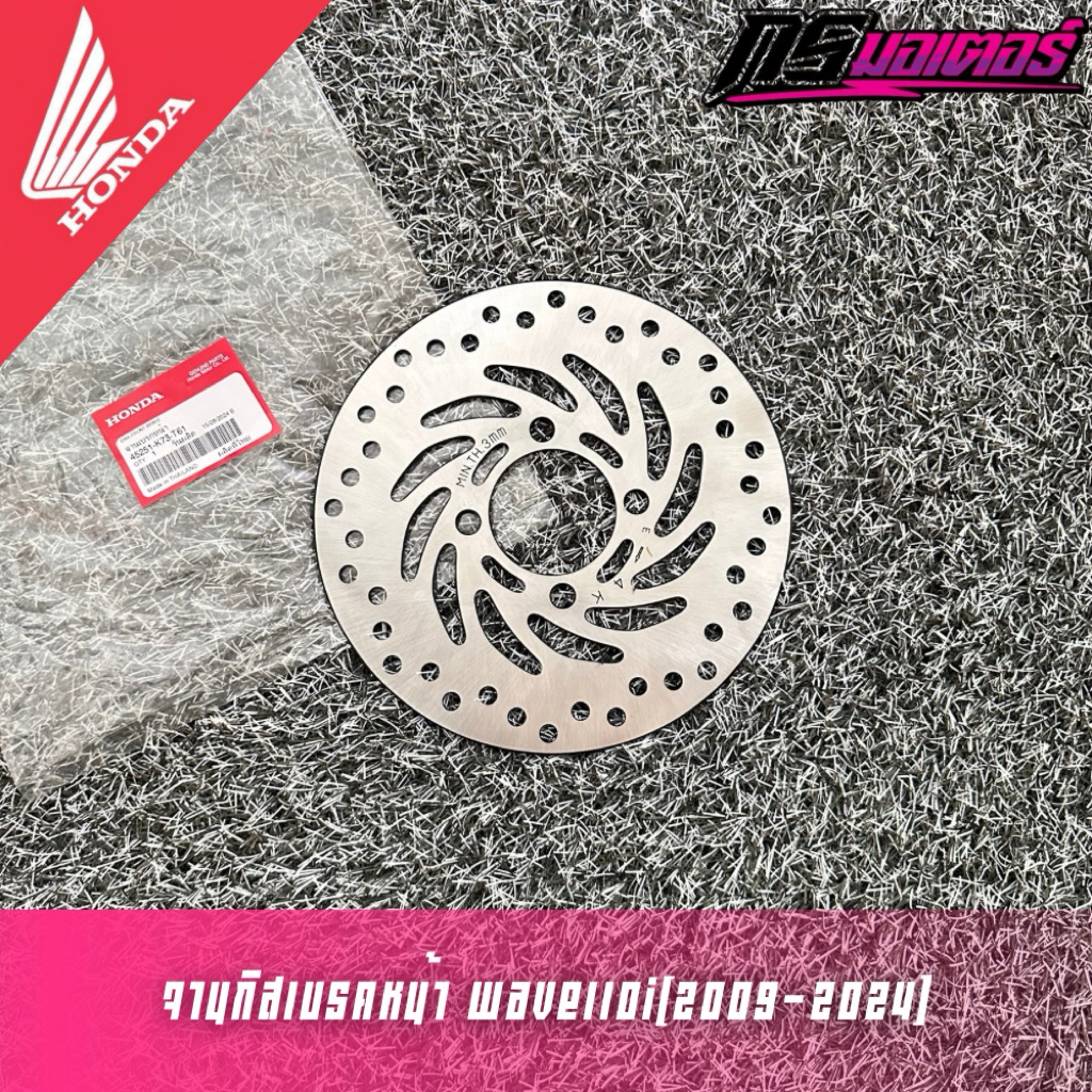 จานดิสเบรคหน้าเวฟ110i(2009-2024)/เวฟ125i(2012-2022) แท้ศูนย์ 45251-K73-T61
