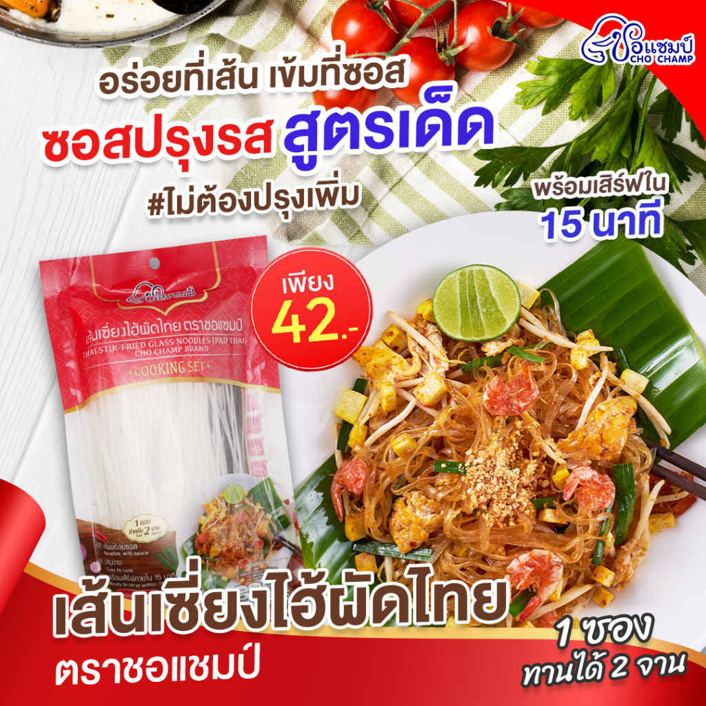 เส้นเซี่ยงไฮ้ผัดไทย ตรา ชอแชมป์ (5ซอง) เมนูขายดี ผัดไทยสำเร็จรูป