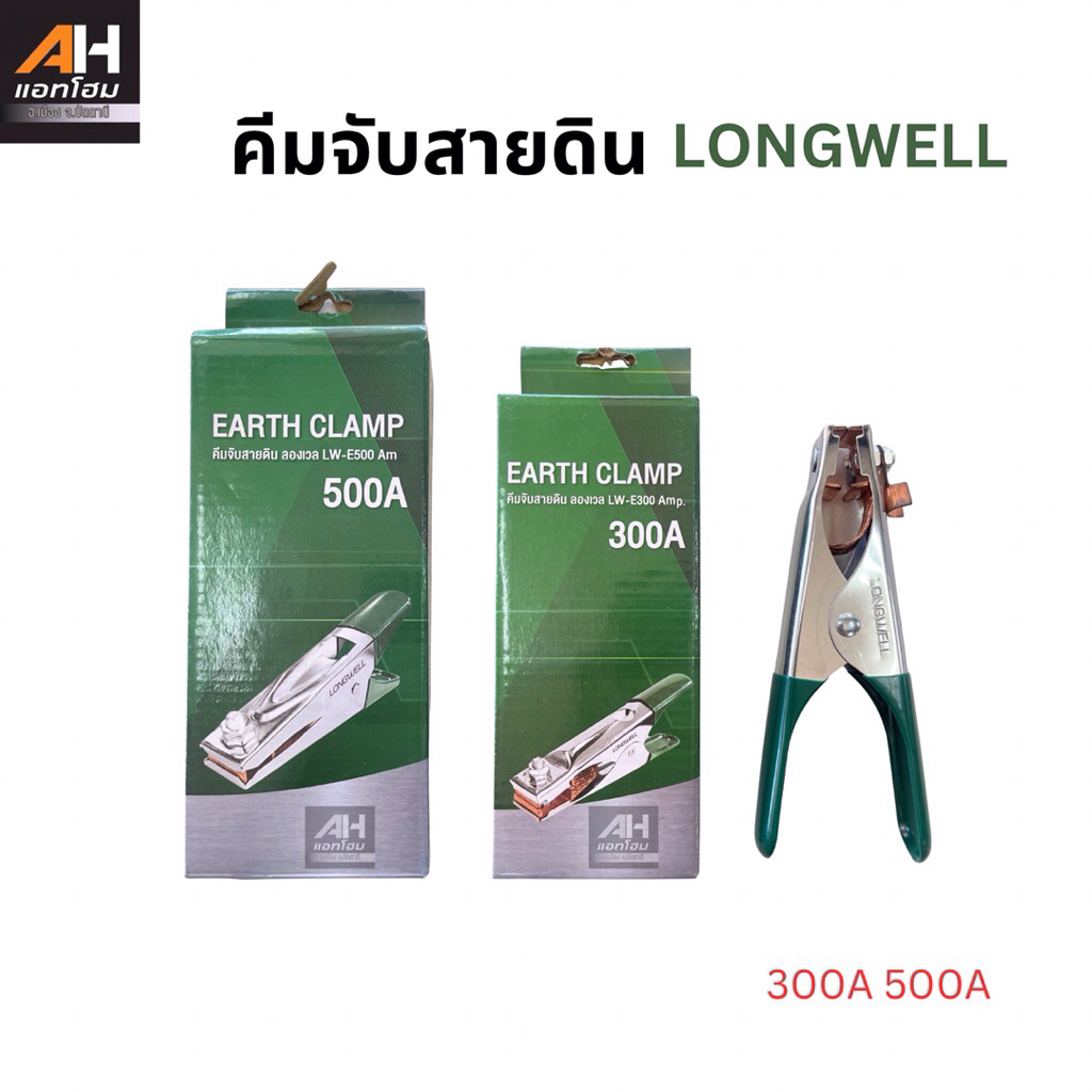 LONGWELL คีมจับสายดิน 300A 500A [ออกใบกำกับภาษีได้]