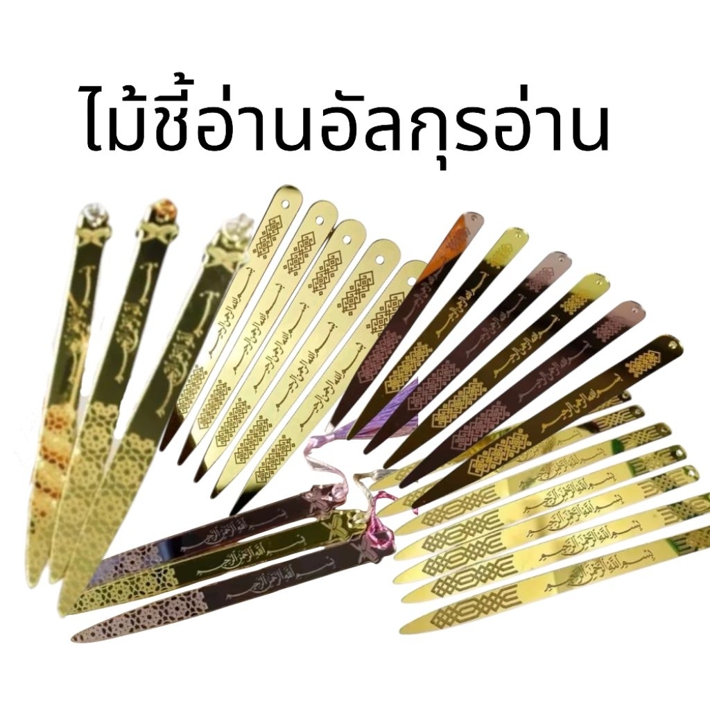 ไม้ชี้อ่านอัลกุรอ่าน ไม้ชี้ 1อัน