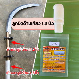 ลูกบิดด้ามเคียว ตราค้างคาว มี 2 ขนาด 1.2 และ 1.5 นิ้ว ตัวล็อคด้ามเคียว ลูกบิดปรับด้ามเคียว ด้ามสไลด์