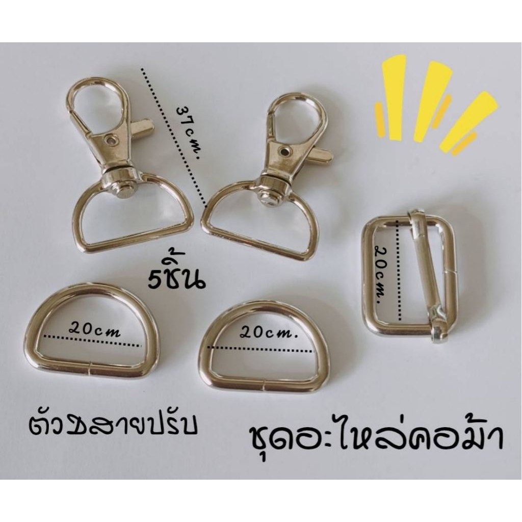 ชุดอะไหล่กระเป๋าคอม้า20*37cm ตัวD20cmตัวรูด20cm.ชุดเชตคอม้า พร้อมสายปรับ มีทั้งหมด5ชิ้น