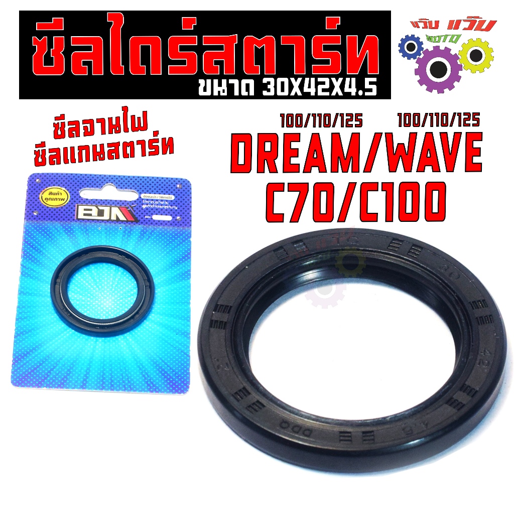 ซีลไดร์สตราท์ เวฟ,ดรีม/ ซีลแกนสตาร์(สตาร์ทมือ)รุ่น DREAM/WAVE/C70/C100 (30X42X4.5) ซีลจานไฟ เวฟ,ดรีม