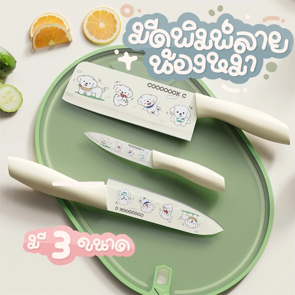 มีดทำครัวลายน่ารัก มี 3 ขนาดให้เลือก กันสนิมอย่างดี ตกแต่งครัวได้อย่างสวยงาม ใช้หั่นผัก เนื้อสัตว์
