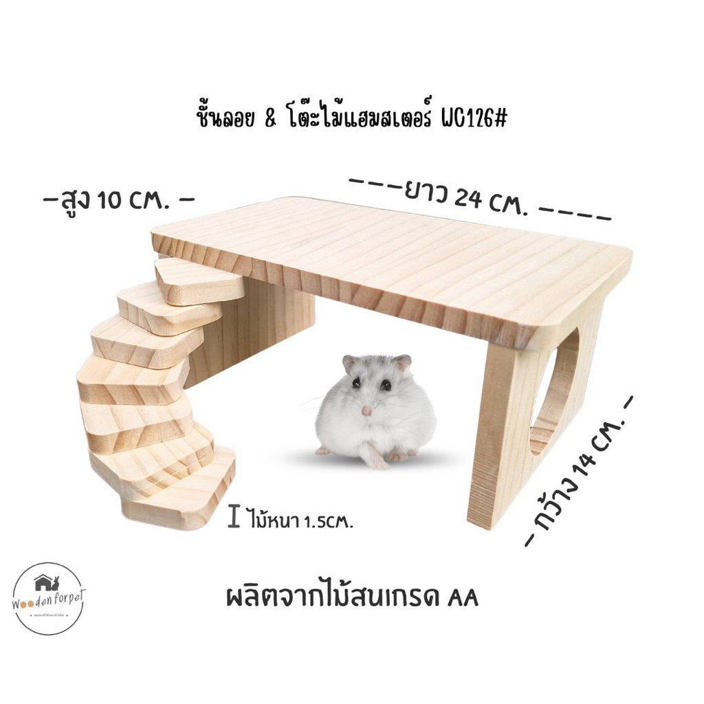 ชั้นลอยพร้อมบันได ไม้หนารุ่นใหม่ บ้านหลบ บันไดไม้ โต๊ะไม้ บ้านหนูแฮมสเตอร์