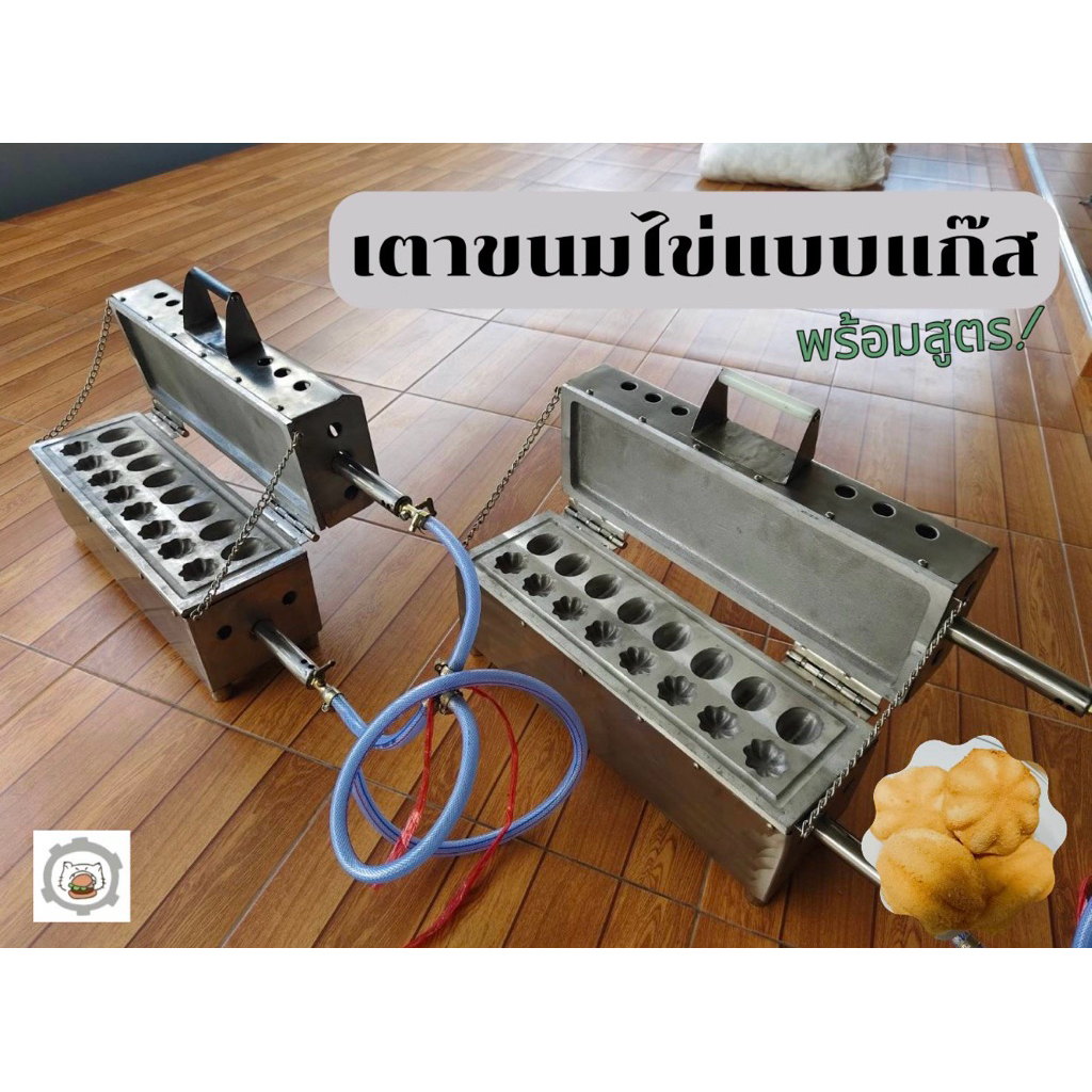เตาขนมไข่แบบแก๊ส - ขนาด 16 หลุม ( แถมฟรีสูตร! )
