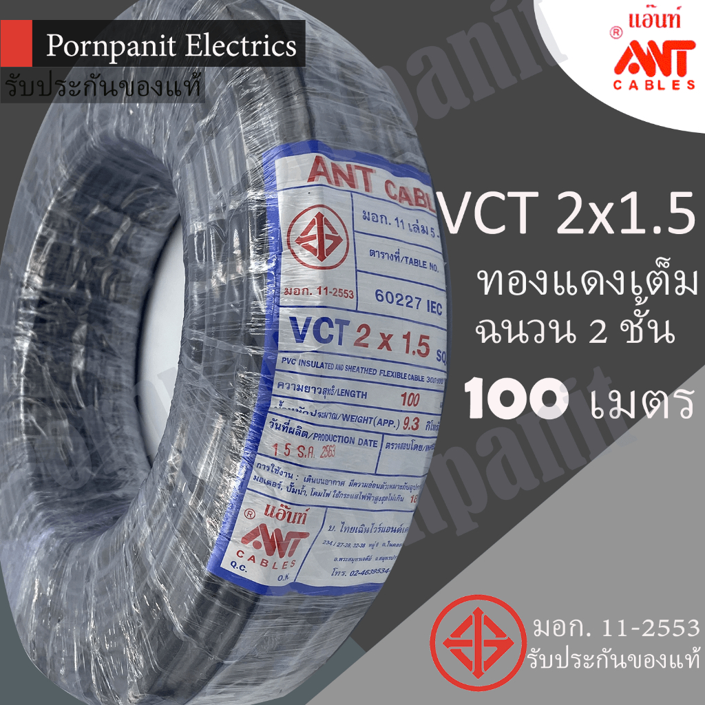 ANT/PKS/ABLE สายไฟ VCT 2x1.5 ขด(100เมตร) ดำ มอก.