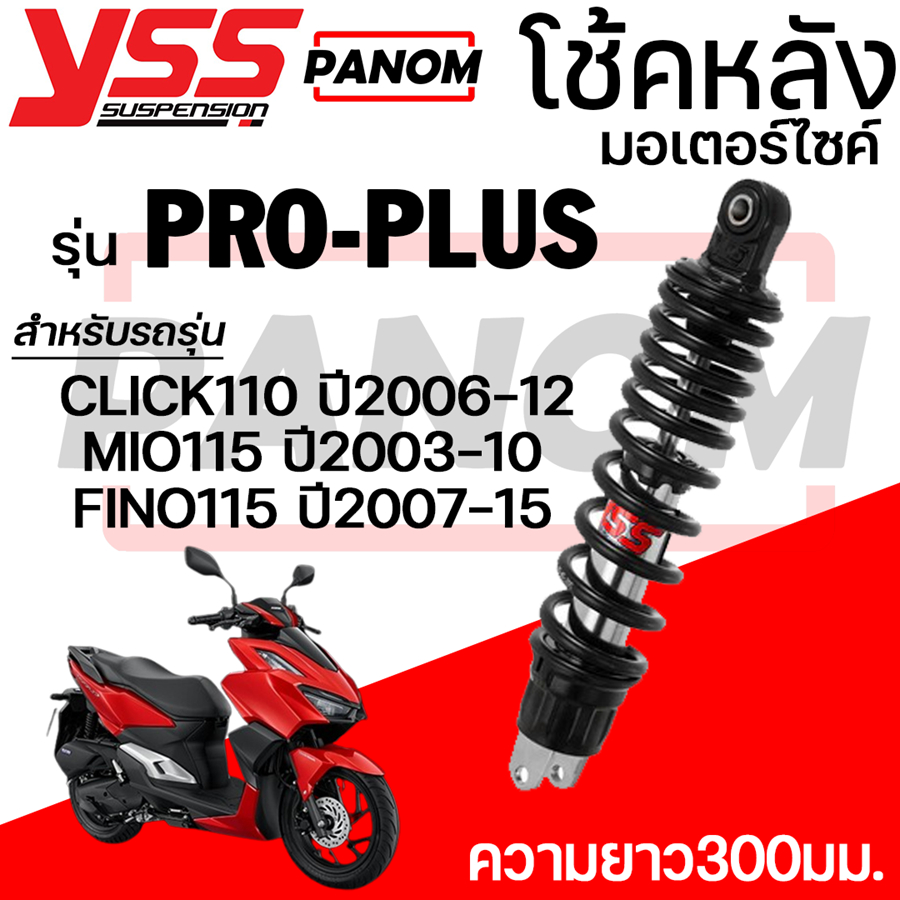 โช้คหลัง(YSS) PRO-PLUS CLICK110 ปี2006-12 MIO115 ปี2003-10 FINO115 ปี2007-15 ความยาว300มม.เลือกสีได้