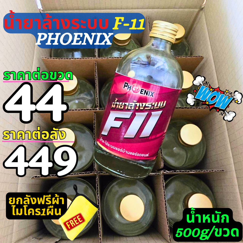 น้ำยาล้างระบบ F11 ยี่ห้อ Phoniex น้ำยาไล่ระบบ 500ml ราคาต่อ1ขวด