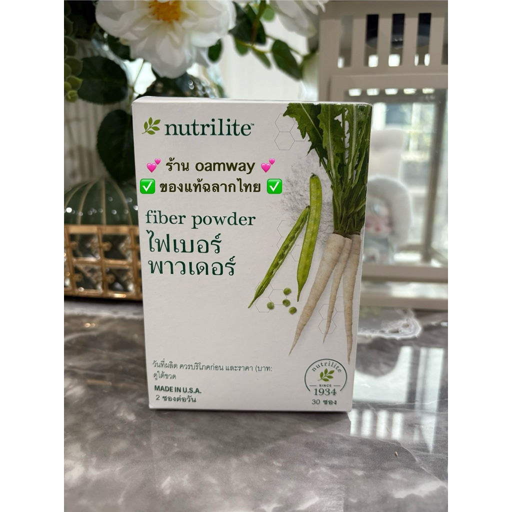 นิวทริไลท์ ไฟเบอร์ พาวเดอร์ 30 ซอง/135กรัม✅ฉลากไทยของแท้ของใหม่✅🙏ขออนุญาตตัดบาร์โค้ดนะครับ✅