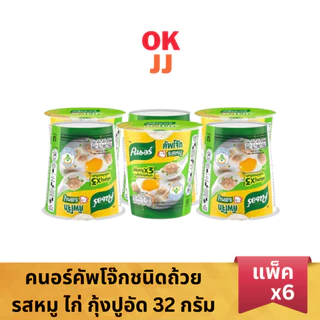 คนอร์คัพโจ๊กชนิดถ้วย รสหมู ไก่ กุ้งปูอัด 32 กรัม [แพ็ค 6 ถ้วย]