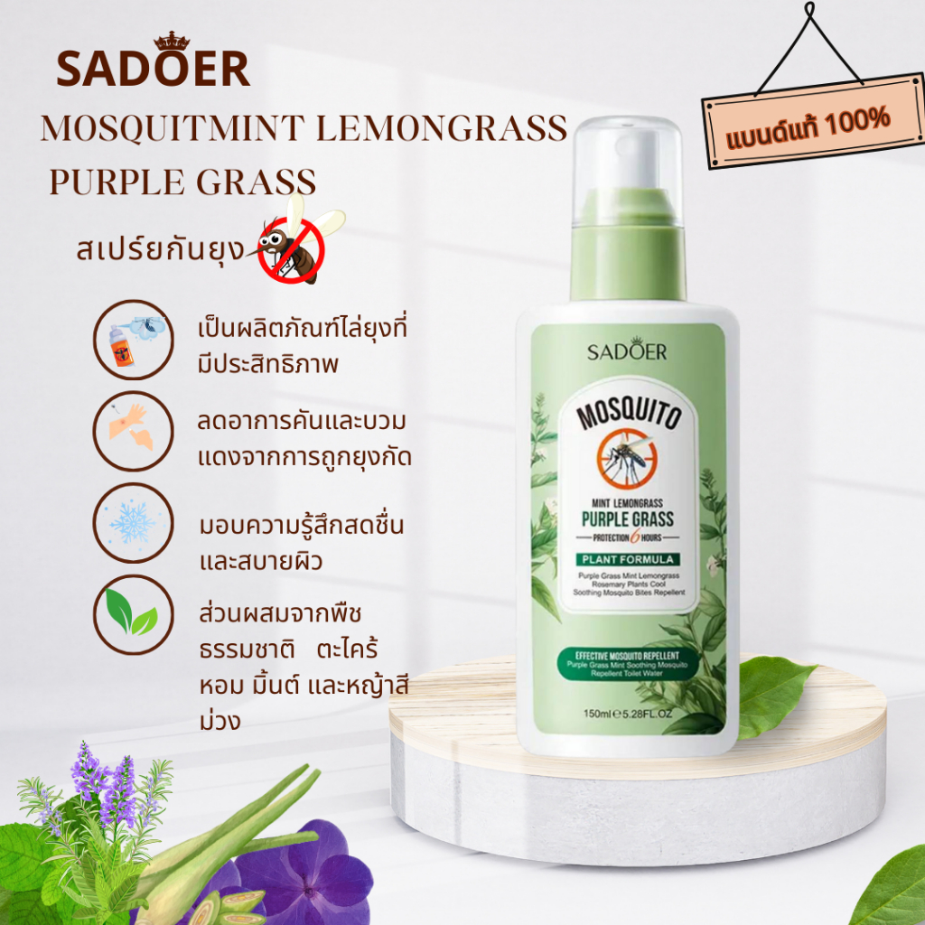 SADOER สเปร์ยไล่ยุง ส่วนผสมจากธรรมชาติ จากดอกหญ้าสีม่วงปละมิ้นต์ ขนาด 150 มล. ช่วยลดการระคายเคืองผิว ป้องกันยุง