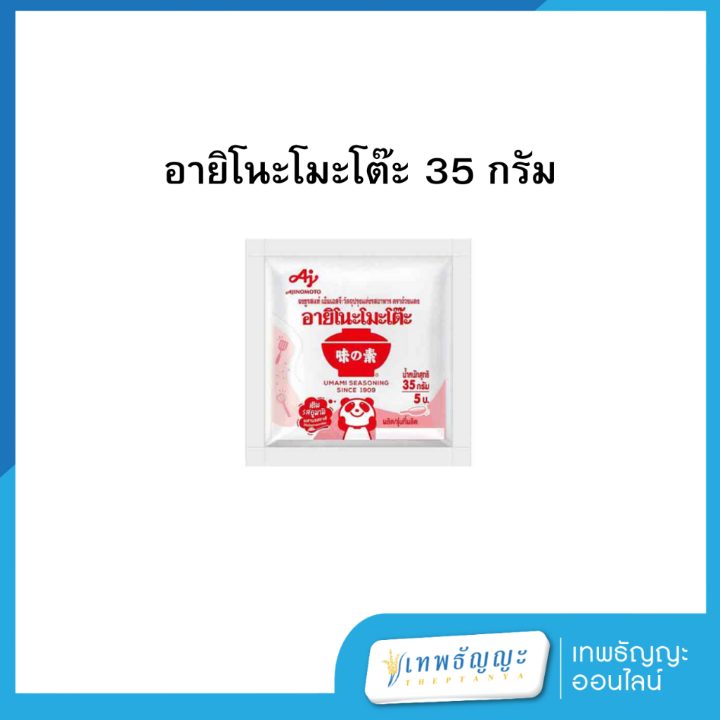 อายิโนะโมะโต๊ะ ผงชูรส 35 กรัม