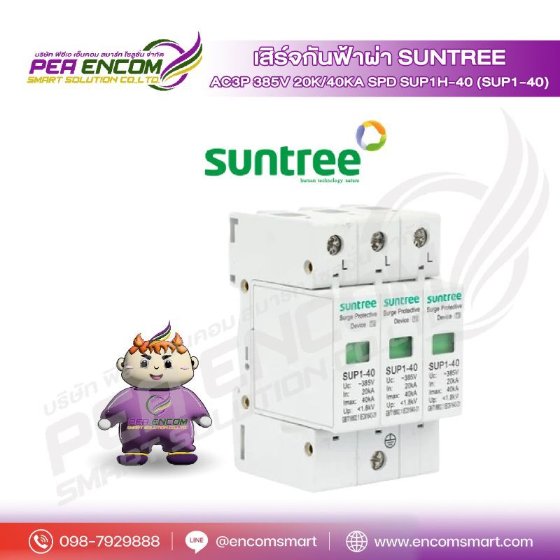 เสิร์จกันฟ้าผ่า AC3P 385V 20K/40KA SPD SUP1H-40 (SUP1-40) SUNTREE