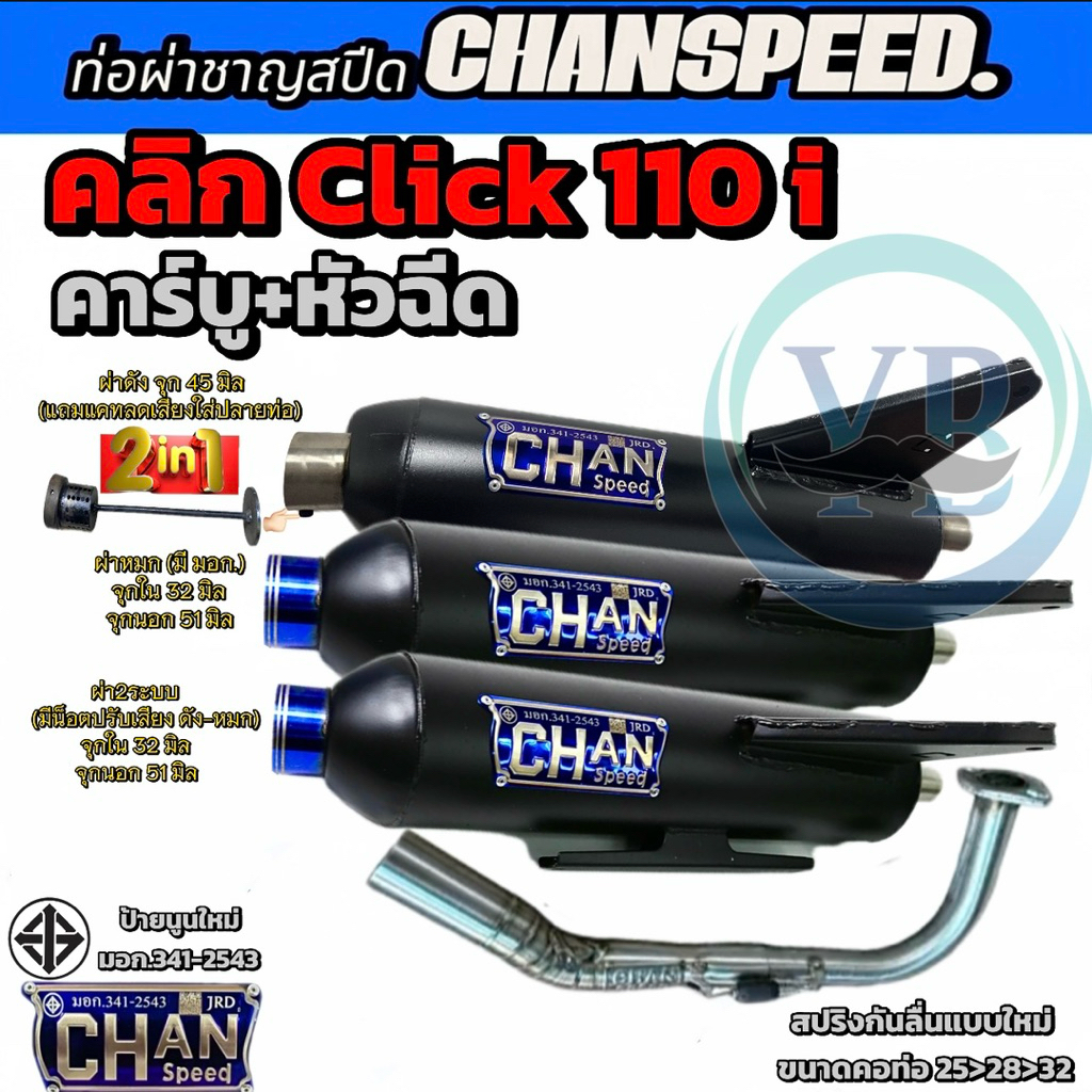 ท่อชาญสปีด คลิกClick110i คาร์บู+หัวฉีด  คลิก110ทุกปี ท่อChanspeed