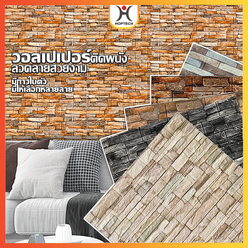[ราคาสุดคุ้ม ถูกที่สุด] สติ๊กเกอร์ wallpaper 3d /70*77cm/70*38cm/35*38 cm หนา 3 mm ติดผนัง กาวในตัว