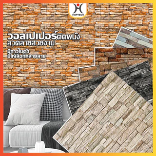 [ราคาสุดคุ้ม ถูกที่สุด] สติ๊กเกอร์ wallpaper 3d /70*77cm/70*38cm/35*38 cm หนา 3 mm ติดผนัง กาวในตัว