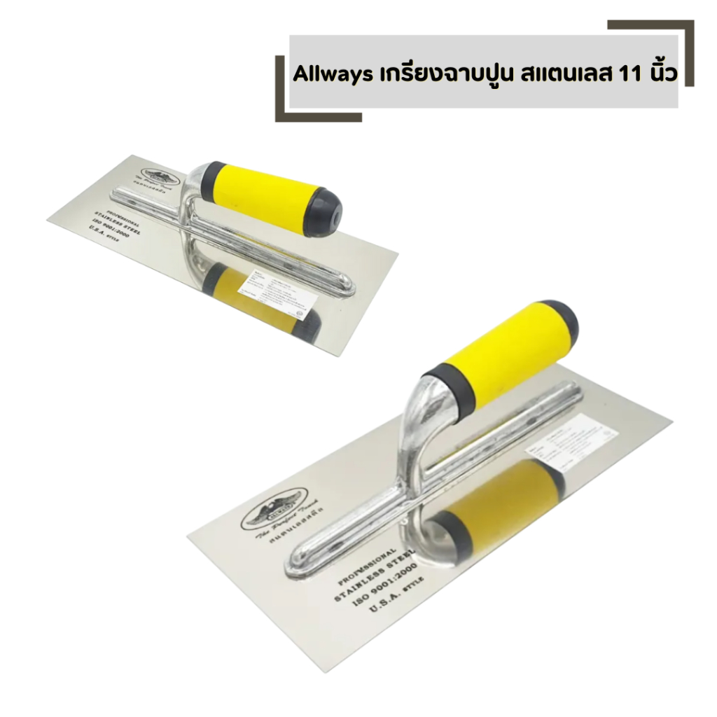 เกรียงฉาบปูน Allways สแตนเลส 11 นิ้ว ด้ามหุ้มยาง  เกรียงฉาบฝ้า แบบเรียบ ช่างฉาบปูน ช่างปูน ช่างก่ออิฐ ช่างก่อฉาบ