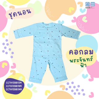 PAPA ชุดนอนเด็ก ชุดนอนเด็กแขนขายาวสำหรับเด็กชายและหญิง เนื้อผ้า Cotton ไซส์12/18/24M