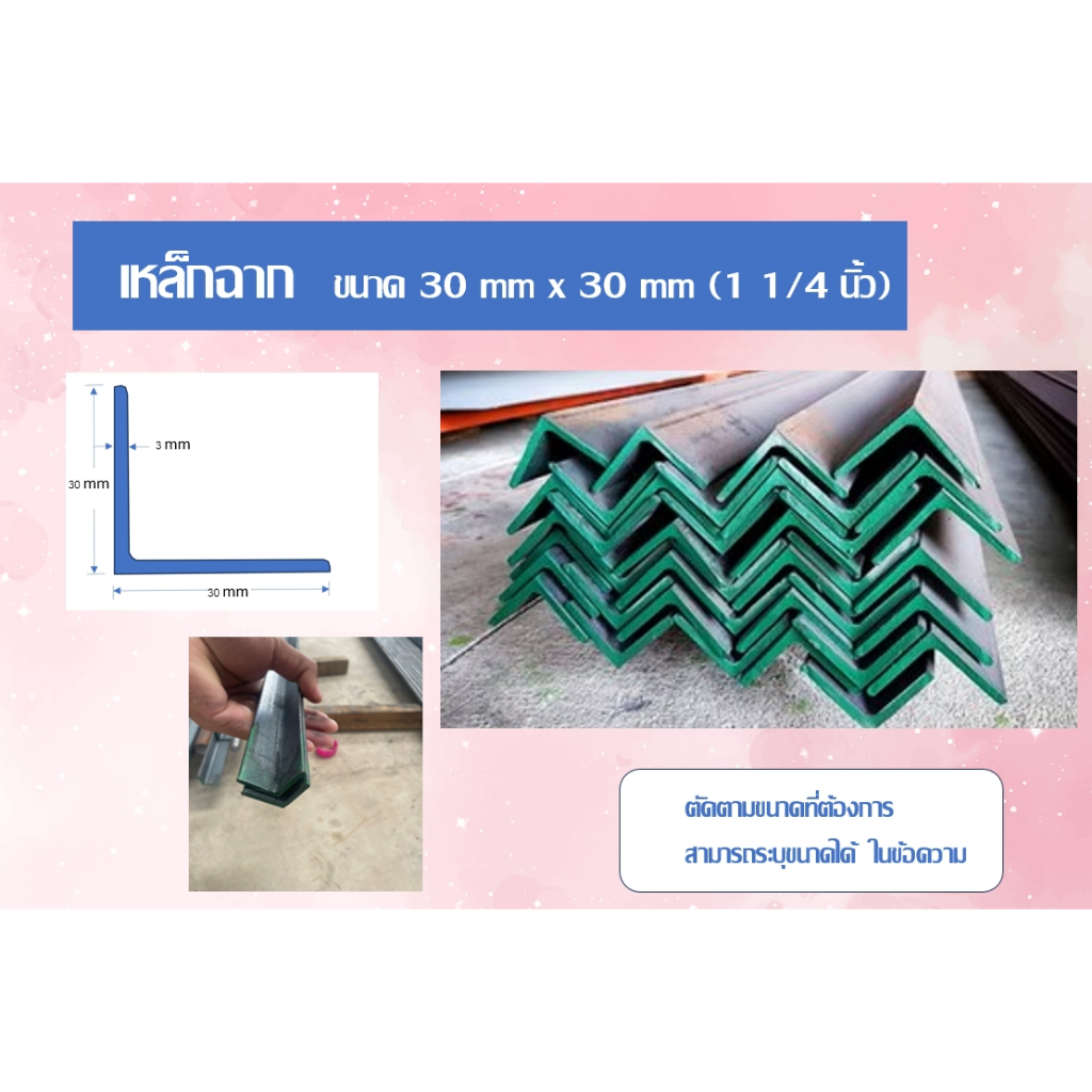 เหล็กฉาก (Angle bar ) ขนาด1 1/4 นิ้ว หน้า 3 มิล  (30x30x3.0 mm ) ตัดแบ่งขาย 20 cm - 200 cm