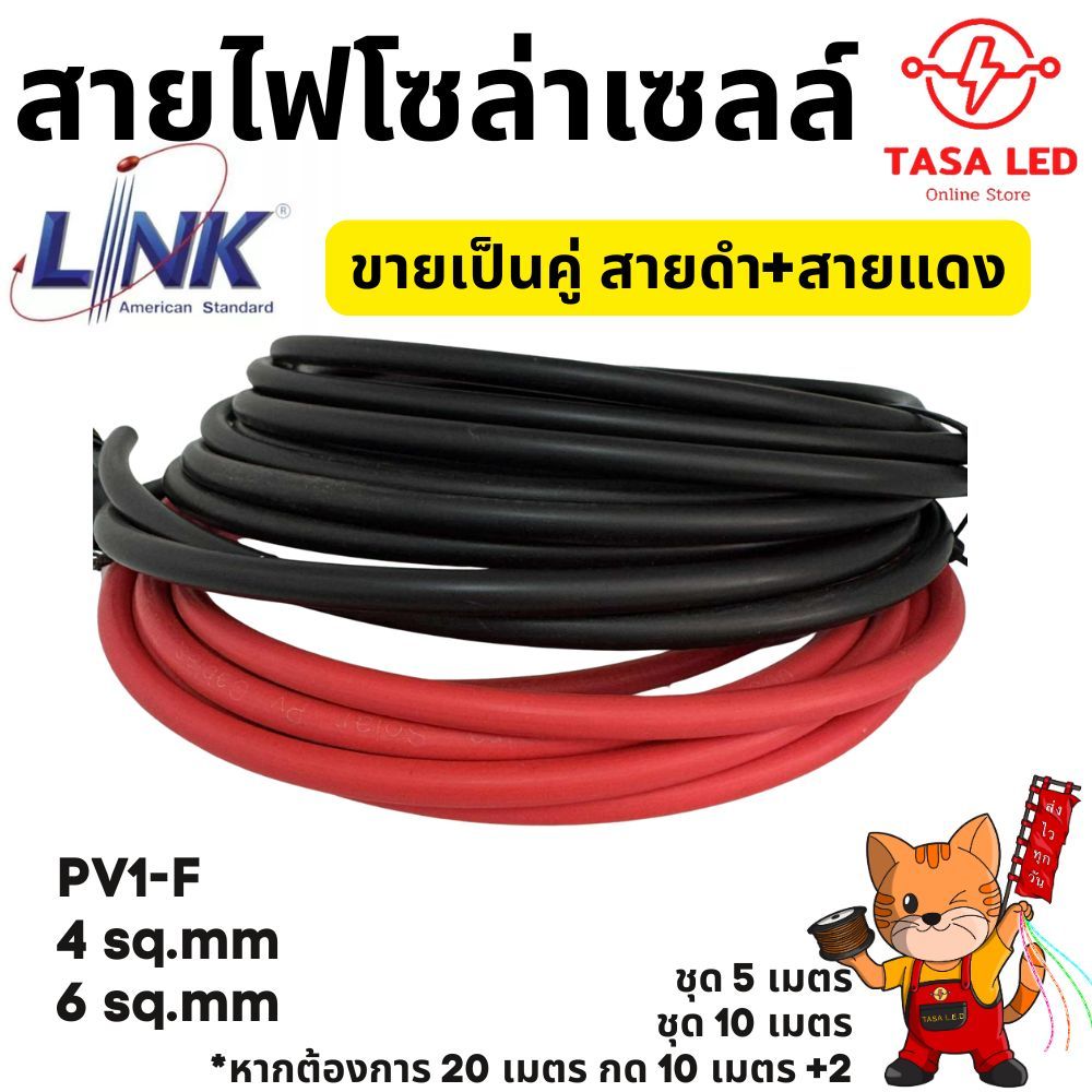 สายไฟโซล่าเซลล์ CABLE PV-4 6 SQM ยี่ห้อ LINK และ SolarLink คู่สายดำและแดง ชุด 5เมตร 10 เมตร