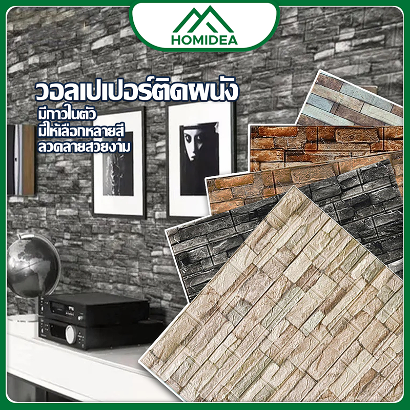 ็HOMIDEA   wallpaper 3d /70*77cm/70*38cm/35*38cm หนา 3mm ติดผนัง กาวในตัว พร้อมจัดส่ง