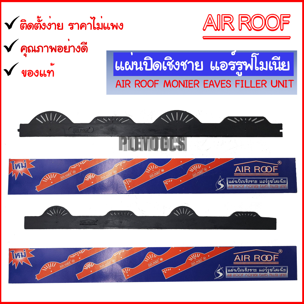 AIR ROOF แผ่นปิดเชิงชาย กันนก แอร์รูฟโมเนียลอนโมเนีย AIR ROOF ความยาว 60 ซม. สูง 4 ซม. การันตีเยี่ยมทนมาก