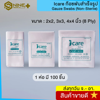 ก๊อซพับ ผ้าก๊อซปิดแผล (Gauze Swab) ขนาด 2x2 3x3 และ 4x4 นิ้ว…