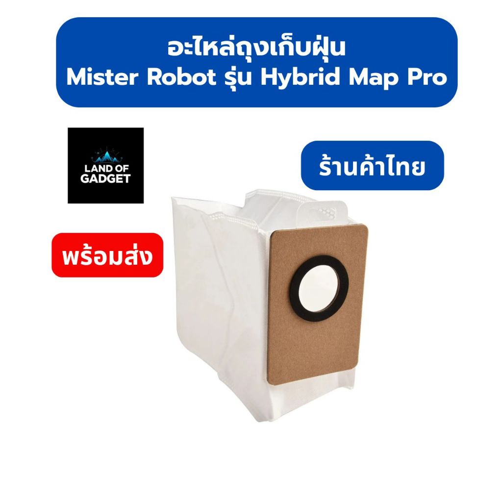 ถุงเก็บฝุ่น สำหรับ Mister Robot Hybrid Map Pro (Dust Bag) อะไหล่หุ่นยนต์ดูดฝุ่น