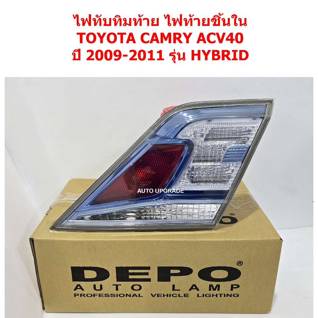 (Depo) ไฟทับทิมท้าย ทับทิมฝาท้าย ไฟท้ายชิ้นใน TOYOTA CAMRY ACV40 2009 2010 2011 รุ่น HYBRID