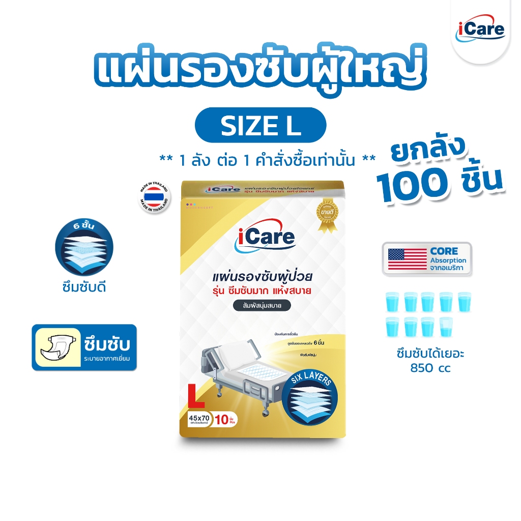 [ส่งฟรี!! ทั่วไทย] iCare แผ่นรองซับผู้ใหญ่ไซส์ L ขนาด 45x70 cm. ยกลัง 100 ชิ้น *1 ลัง/คำสั่งซื้อ เท่านั้น
