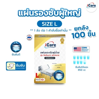 [ส่งฟรี!! ทั่วไทย] iCare แผ่นรองซับผู้ใหญ่ไซส์ L ขนาด 45x70 cm. ยกลัง 100 ชิ้น *1 ลัง/คำสั่งซื้อ เท่านั้น