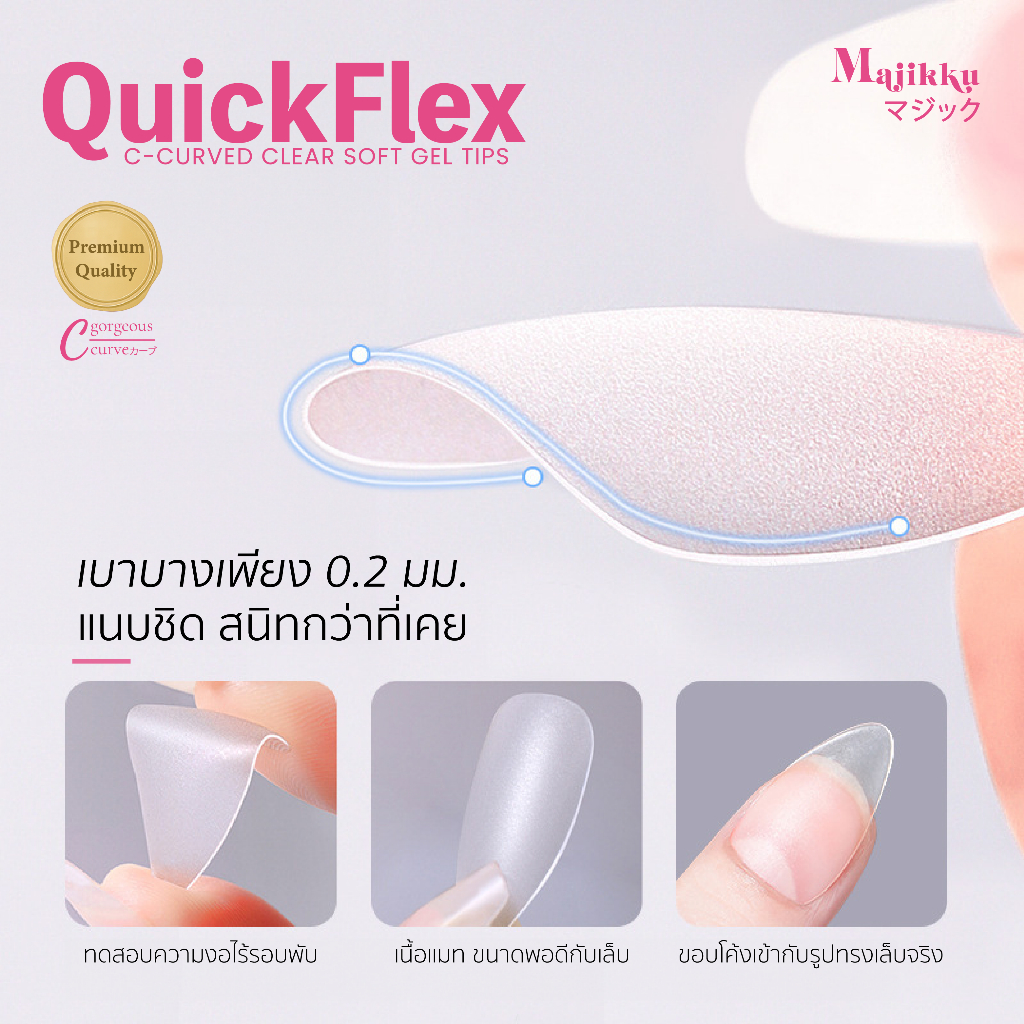 Majikku PVC QuickFlex เล็บปลอมซอฟเจล 360 ชิ้น เล็บปลอม C-Curve ใส พรีเมียม บาง 0.2 มม ฟิตพอดีทุกไซซ์