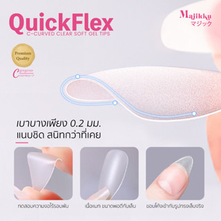 Majikku PVC QuickFlex เล็บปลอมซอฟเจล 360 ชิ้น เล็บปลอม C-Cur…