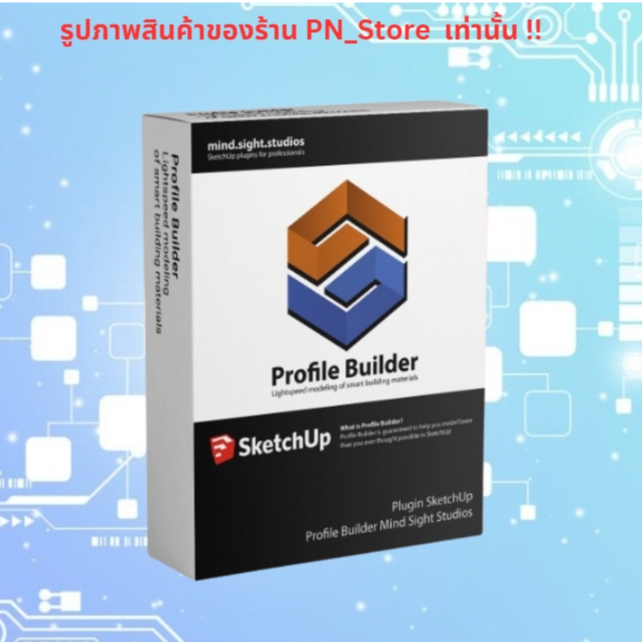 Profile Builder 4.0.2 for SketchUp 2017-2024 สำหรับ Windows