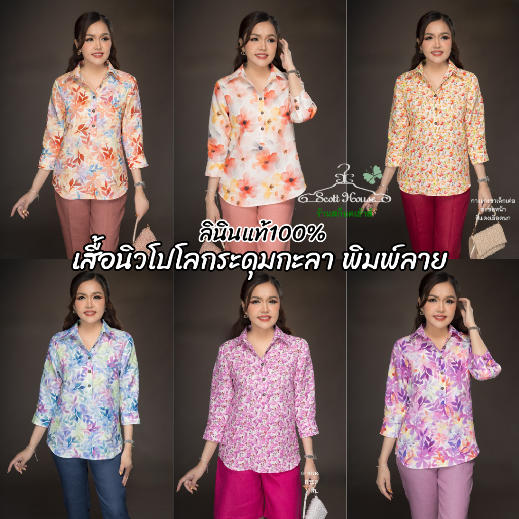 เสื้อลินินแท้100% รุ่นนิวโปโลกระดุมกะลา พิมพ์ลาย