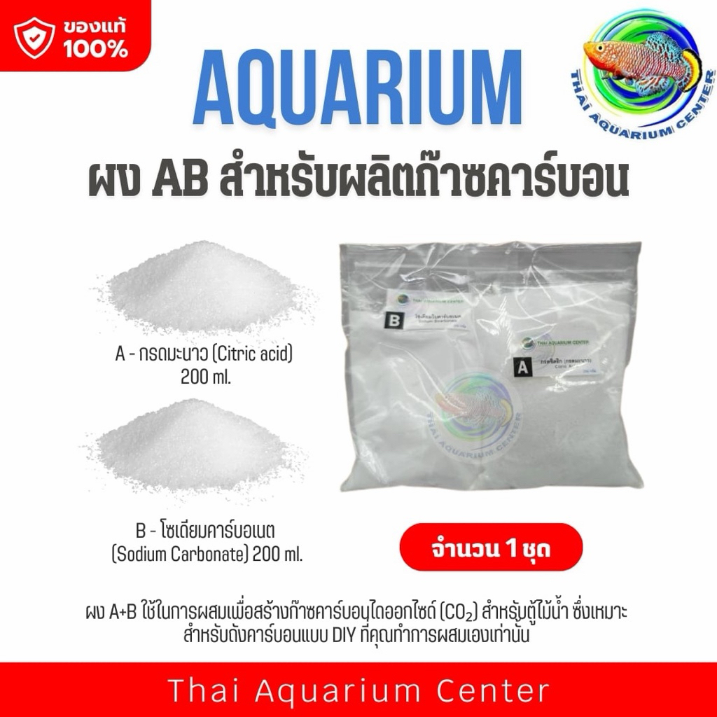 ผง A+B 1 ชุด ใช้ผสมทำก๊าซคาร์บอนได้ออกไซด์ Co2 สำหรับตู้ไม้น้ำ ใช้กับถังคาร์บอน แบบ DIY