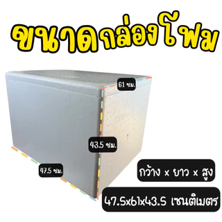 กล่องโฟม (*40kg*) กล่องโฟมขนาดใหญ่ โฟมหนา เก็บความเย็นนาน ใส่น้ำแข็ง อาหารทะเล ของสด