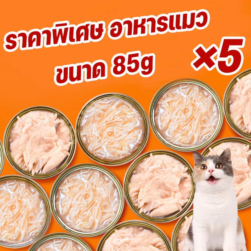 5 กระป๋อง โภชนาการ อาหารอาหารแมวกระป๋อง อาหารแมวเปียก อาหารแมวขนาด 85 กรัม
