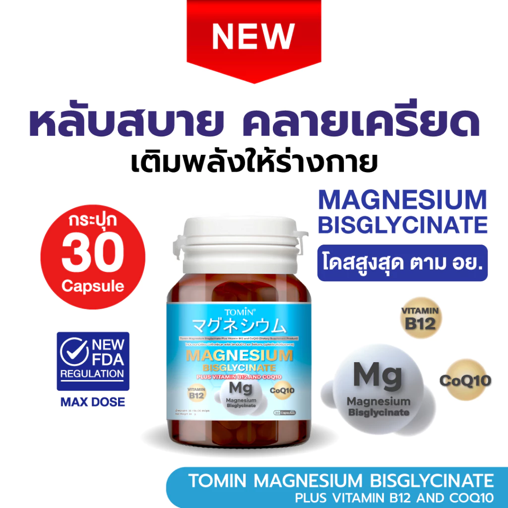 Tomin™️ Magnesium Bisglycinate B12 and CoQ10 แมกนีเซียม ผ่อนคลาย ส่งเสริมการนอน ตะคริว