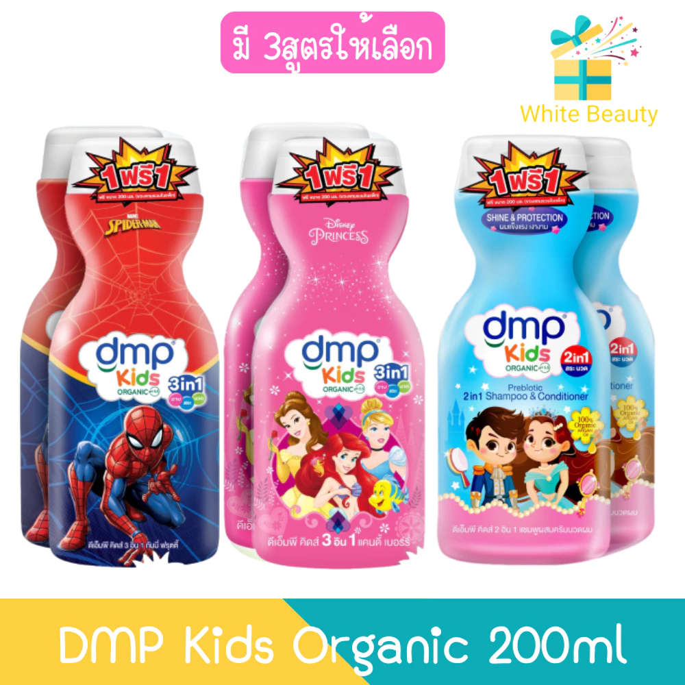 (1แถม1) DMP Kids Organic 200ml ดีเอ็มพี คิดส์ ออร์แกนนิค 200มล