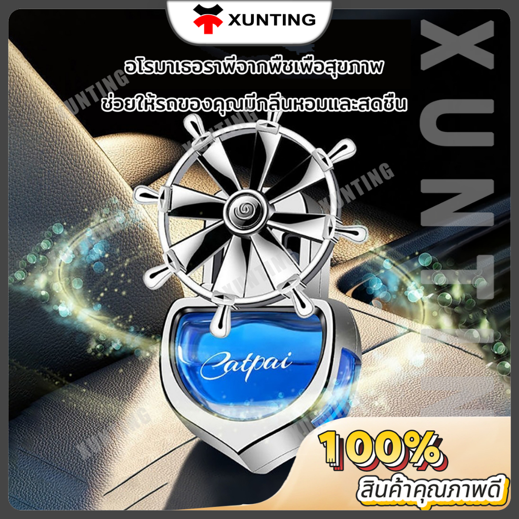 น้ําหอมติดแอร์รถรูปใบพัด หมุนได้อัตโนมัติ กลิ่นหอมฟุ้งทันที เน้นสไตล์มินิมอล ติดตั้งง่ายไม่เกะกะ