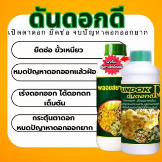 ดันดอกดี  สูตรเปิดตาดอก เร่งดอก บำรุงดอก ยืดช่อ ดอกดก ขั้วเห…